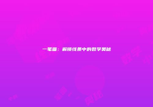 一笔画：解锁线条中的数学奥秘