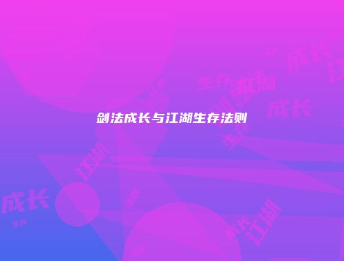 剑法成长与江湖生存法则