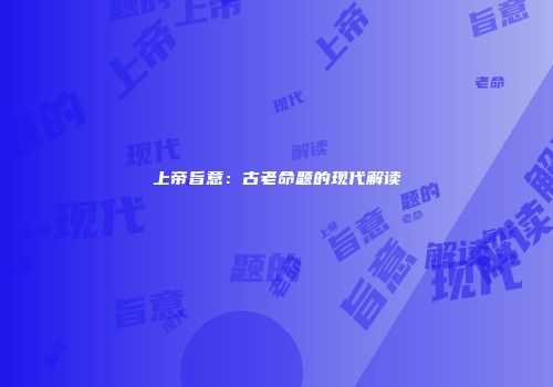 上帝旨意：古老命题的现代解读