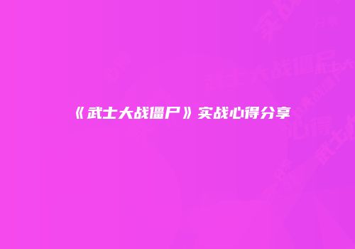 《武士大战僵尸》实战心得分享