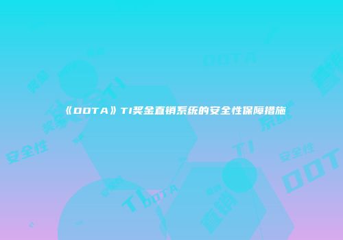 《DOTA》TI奖金直销系统的安全性保障措施