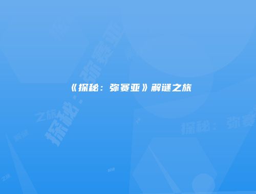 《探秘：弥赛亚》解谜之旅