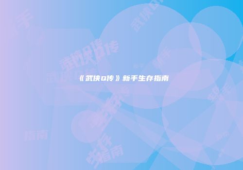 《武侠Q传》新手生存指南