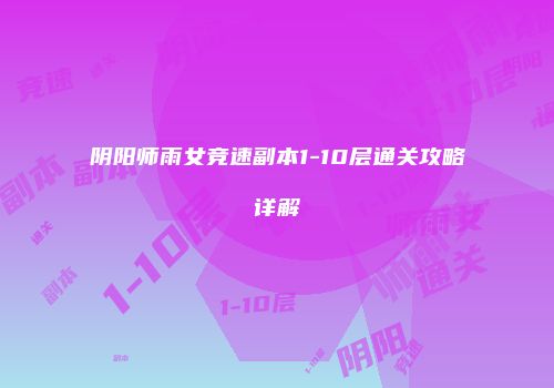 阴阳师雨女竞速副本1-10层通关攻略详解