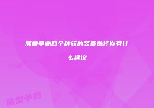 魔兽争霸四个种族的装备选择你有什么建议