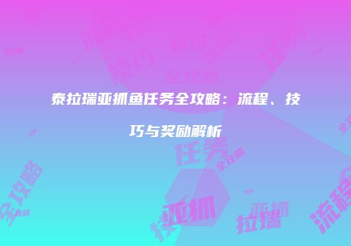 泰拉瑞亚抓鱼任务全攻略：流程、技巧与奖励解析