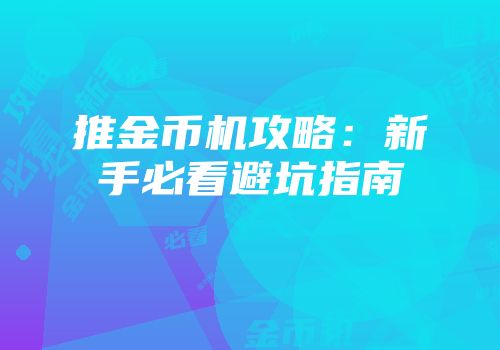 推金币机攻略：新手必看避坑指南