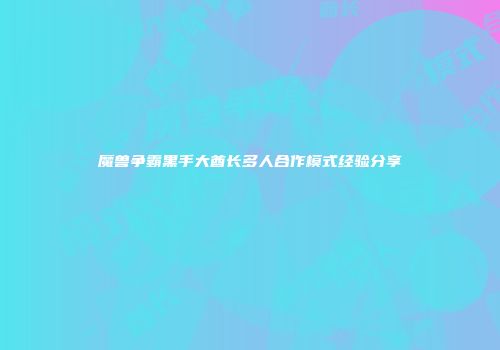 魔兽争霸黑手大酋长多人合作模式经验分享