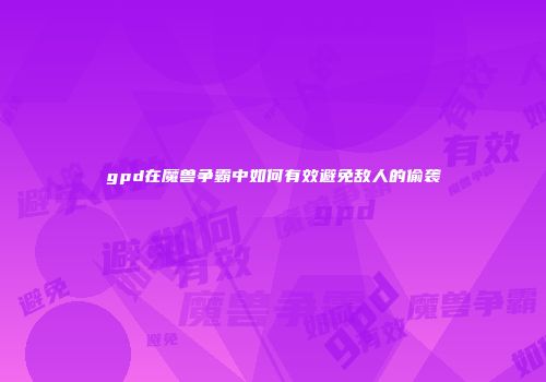 gpd在魔兽争霸中如何有效避免敌人的偷袭