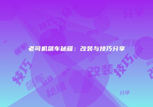老司机飙车秘籍：改装与技巧分享