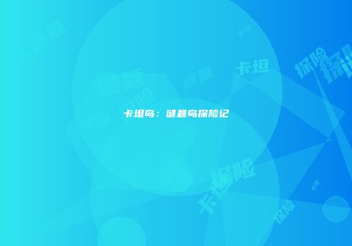 卡坦岛：谜题岛探险记