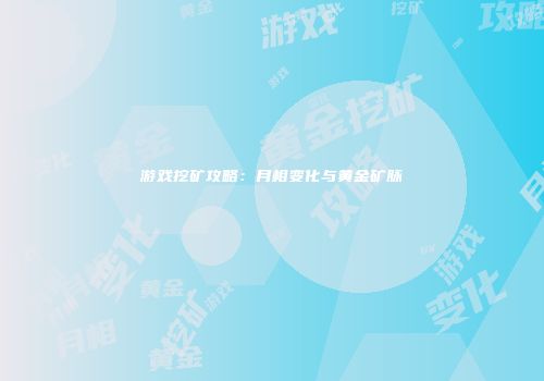 游戏挖矿攻略：月相变化与黄金矿脉