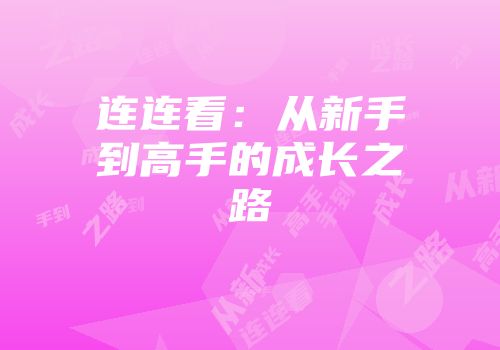 连连看：从新手到高手的成长之路