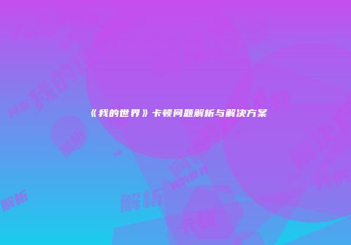 《我的世界》卡顿问题解析与解决方案