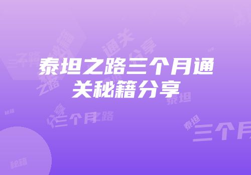 泰坦之路三个月通关秘籍分享