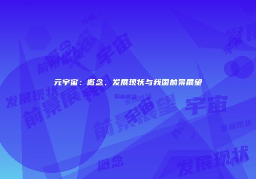 元宇宙：概念、发展现状与我国前景展望