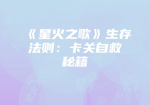 《星火之歌》生存法则：卡关自救秘籍
