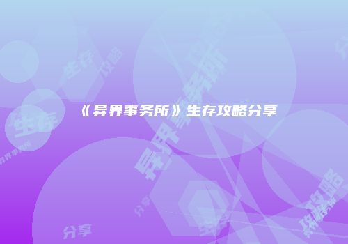 《异界事务所》生存攻略分享