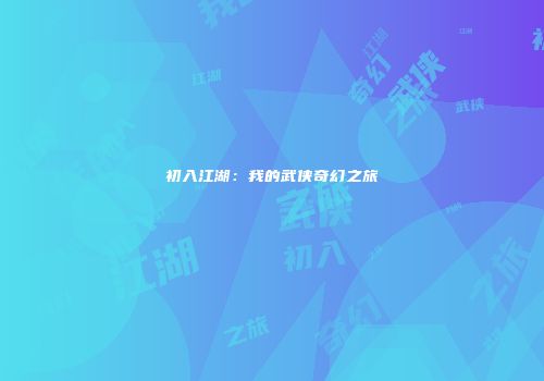 初入江湖：我的武侠奇幻之旅