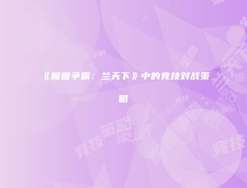 《魔兽争霸：兰天下》中的竞技对战策略