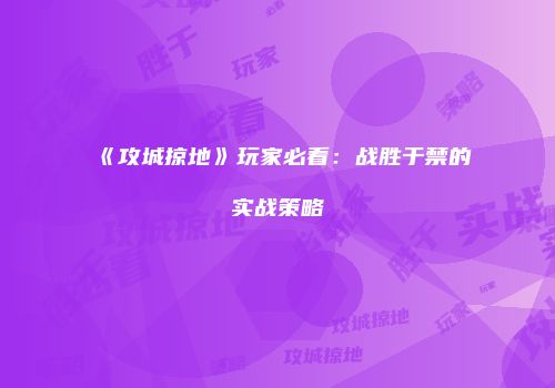 《攻城掠地》玩家必看：战胜于禁的实战策略