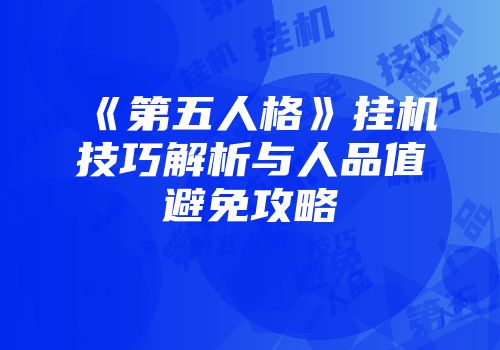 《第五人格》挂机技巧解析与人品值避免攻略