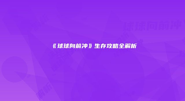 《球球向前冲》生存攻略全解析