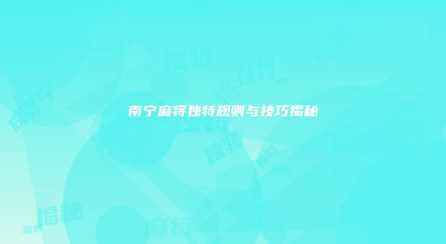 南宁麻将独特规则与技巧揭秘