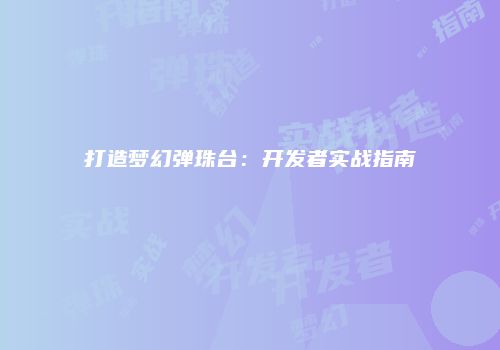 打造梦幻弹珠台：开发者实战指南