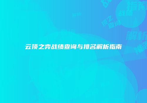 云顶之弈战绩查询与排名解析指南