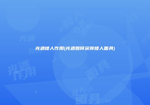 光遇矮人作用(光遇如何获得矮人面具)