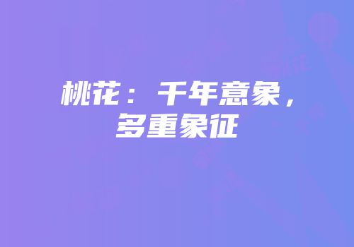 桃花：千年意象，多重象征