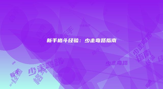 新手格斗经验：少走弯路指南