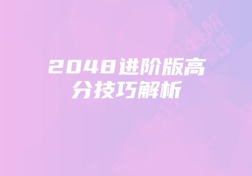 2048进阶版高分技巧解析