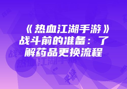 《热血江湖手游》战斗前的准备：了解药品更换流程