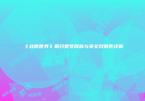 《战舰世界》船只型号简称与英文对照表详解