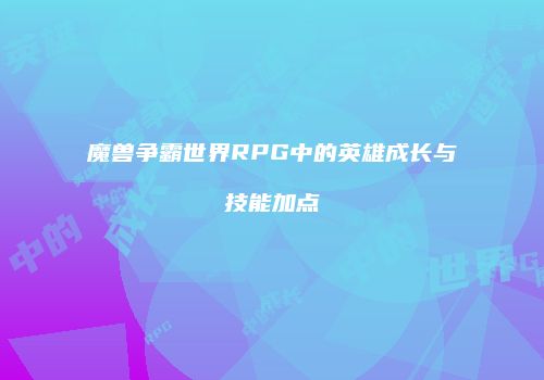 魔兽争霸世界RPG中的英雄成长与技能加点