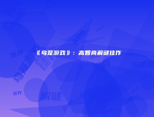 《鸟笼游戏》：高智商解谜佳作