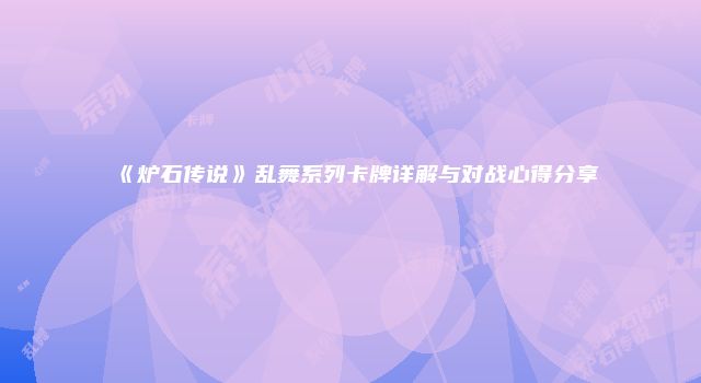 《炉石传说》乱舞系列卡牌详解与对战心得分享