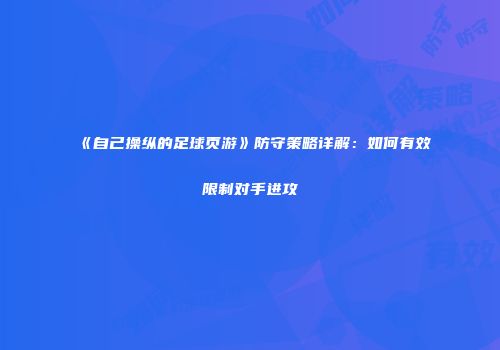 《自己操纵的足球页游》防守策略详解：如何有效限制对手进攻