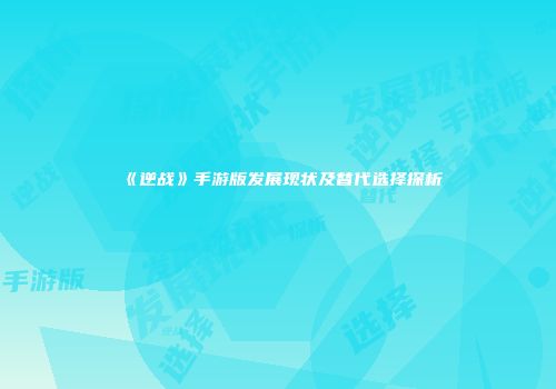 《逆战》手游版发展现状及替代选择探析