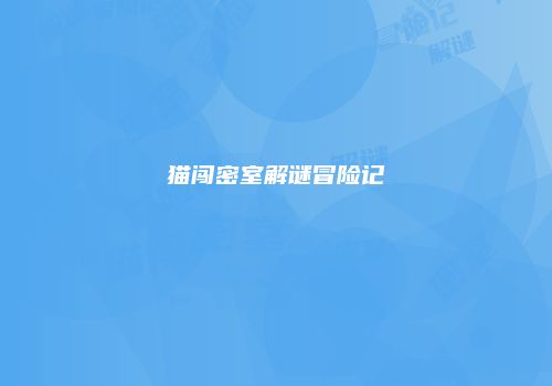 猫闯密室解谜冒险记