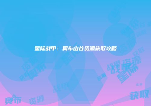 星际战甲：奥布山谷资源获取攻略