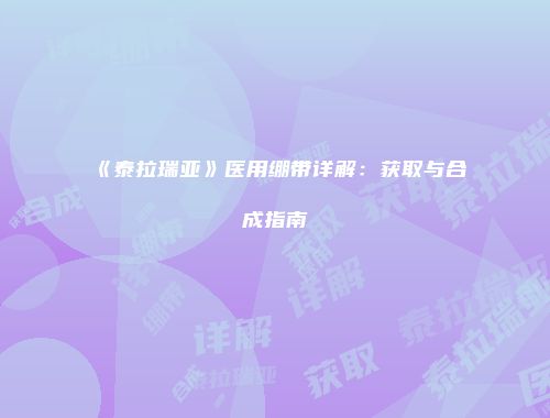 《泰拉瑞亚》医用绷带详解：获取与合成指南