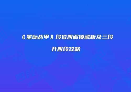 《星际战甲》段位四解锁解析及三段升四段攻略
