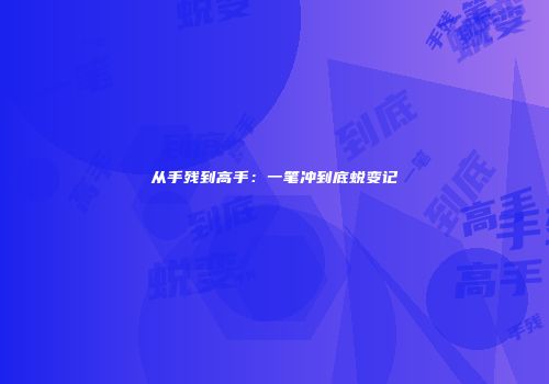 从手残到高手：一笔冲到底蜕变记