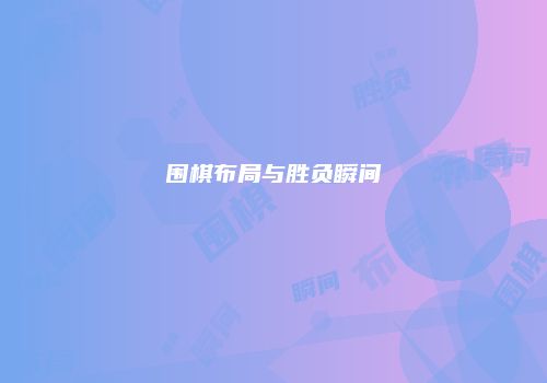 围棋布局与胜负瞬间