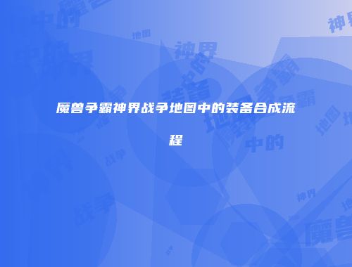 魔兽争霸神界战争地图中的装备合成流程