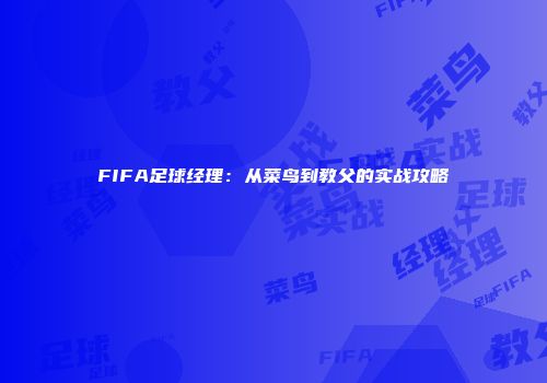 FIFA足球经理：从菜鸟到教父的实战攻略