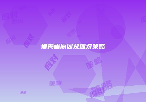 猪捣蛋原因及应对策略